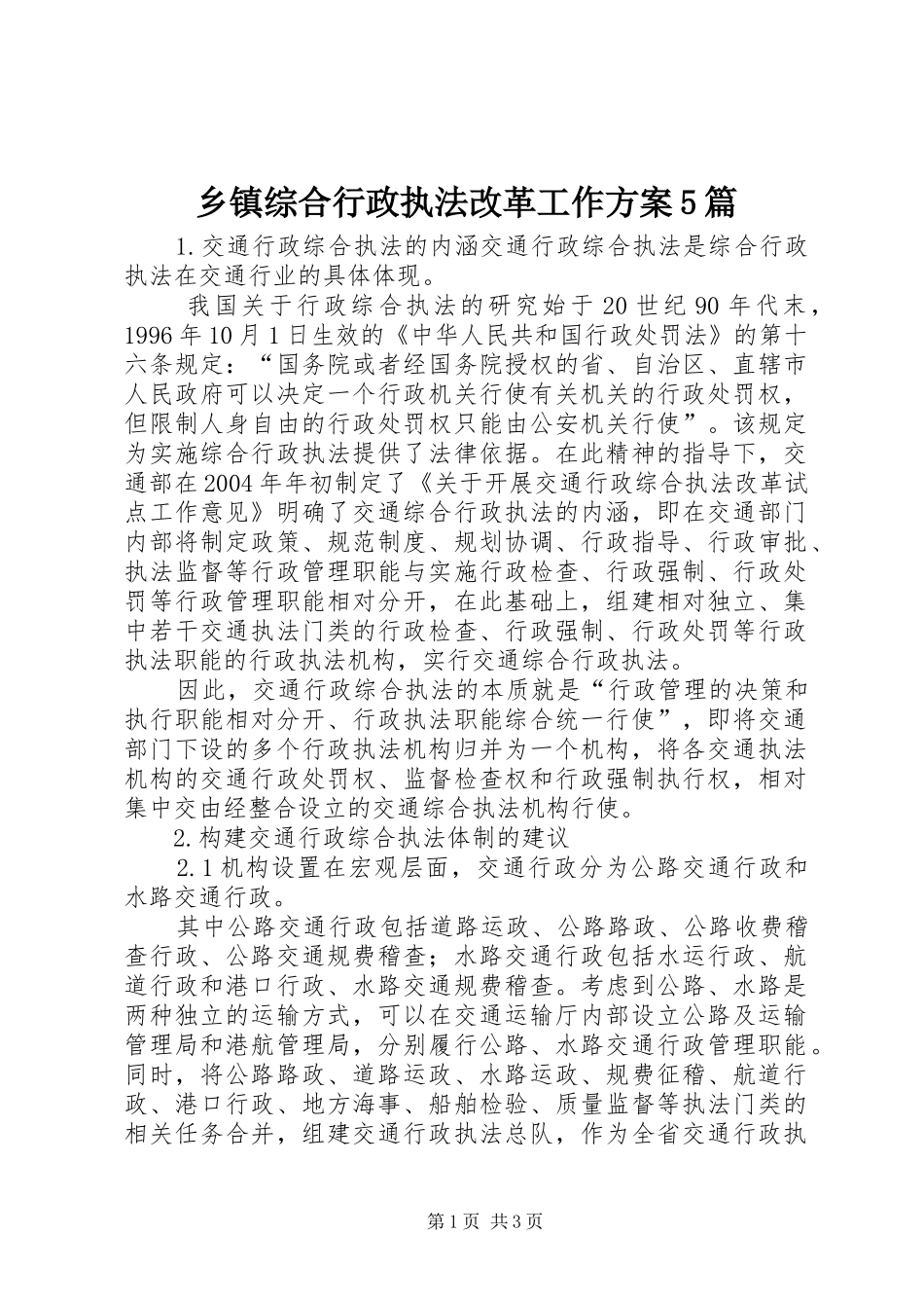 乡镇综合行政执法改革工作实施方案5篇 _第1页