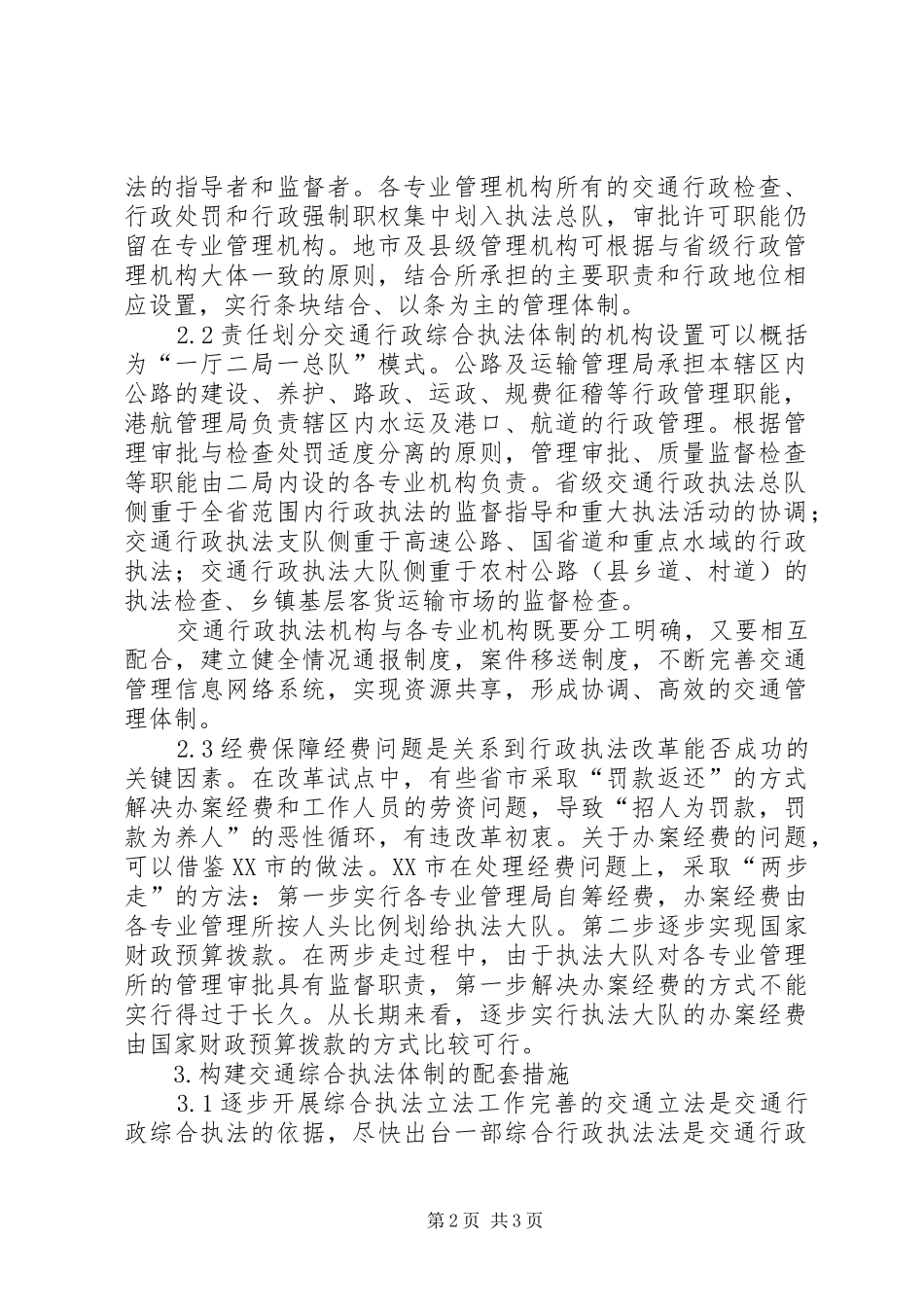 乡镇综合行政执法改革工作实施方案5篇 _第2页