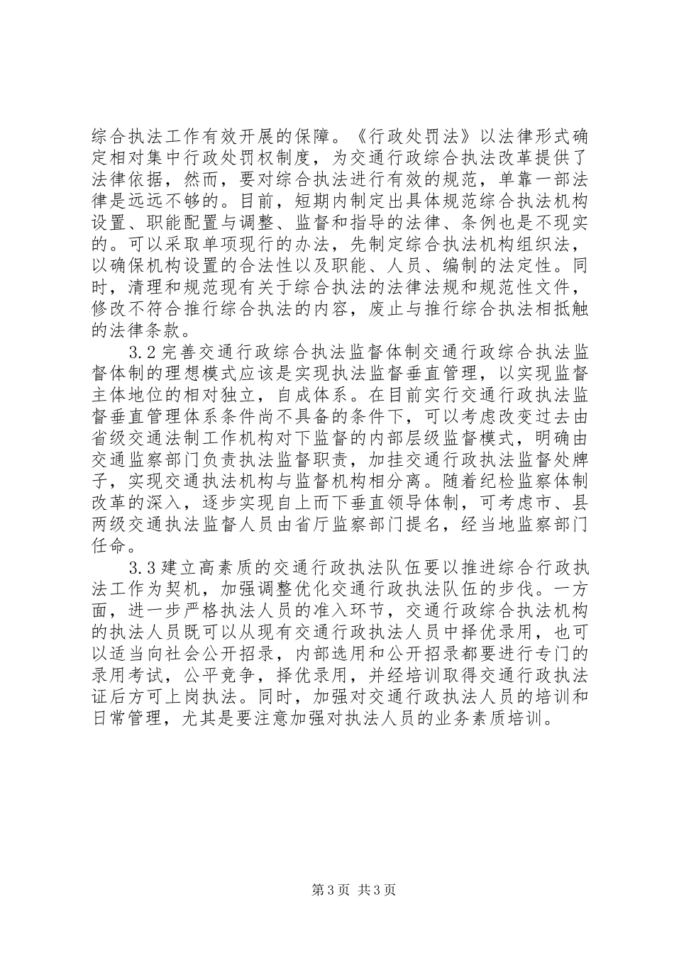 乡镇综合行政执法改革工作实施方案5篇 _第3页