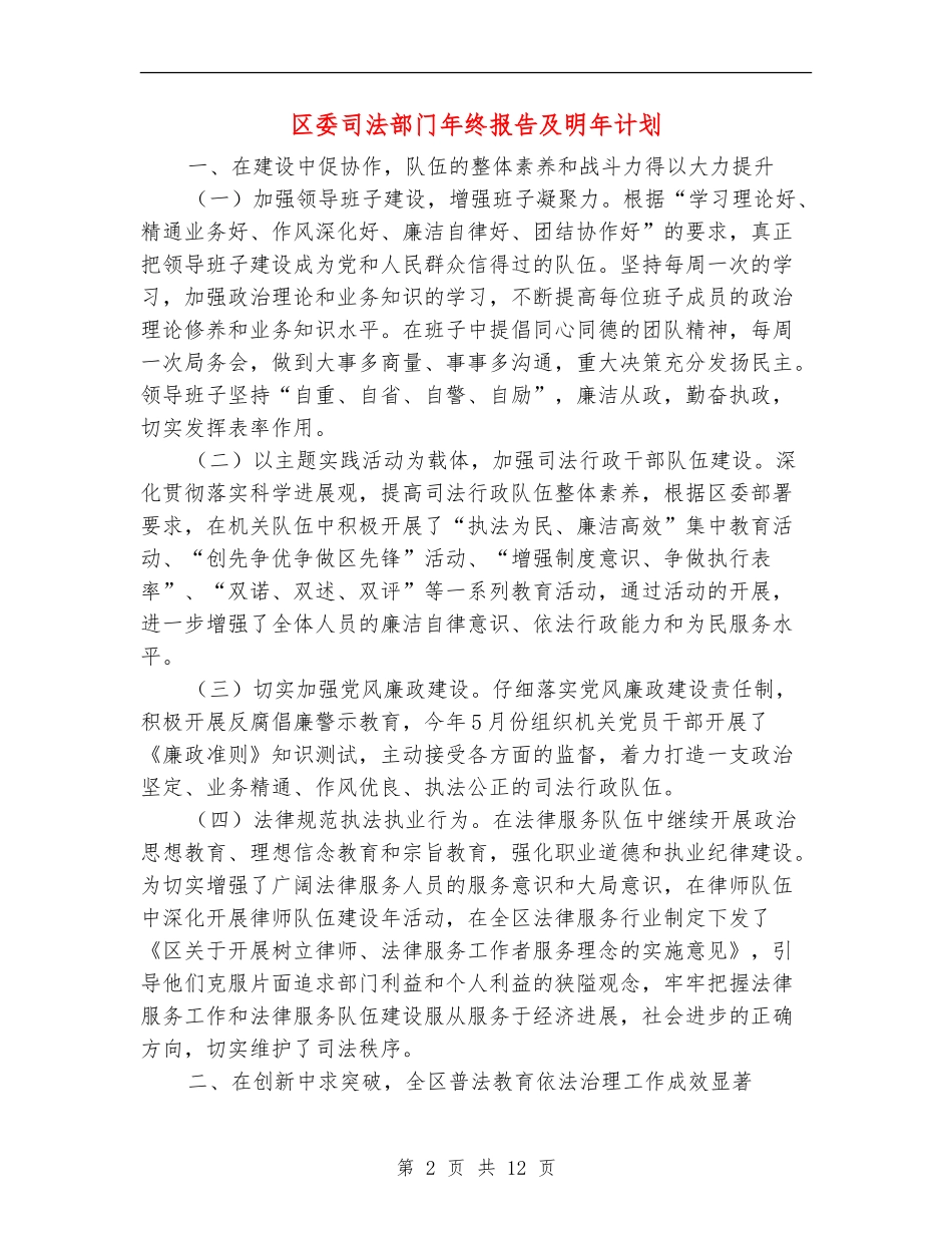 区委司法部门年终报告及明年计划_第2页