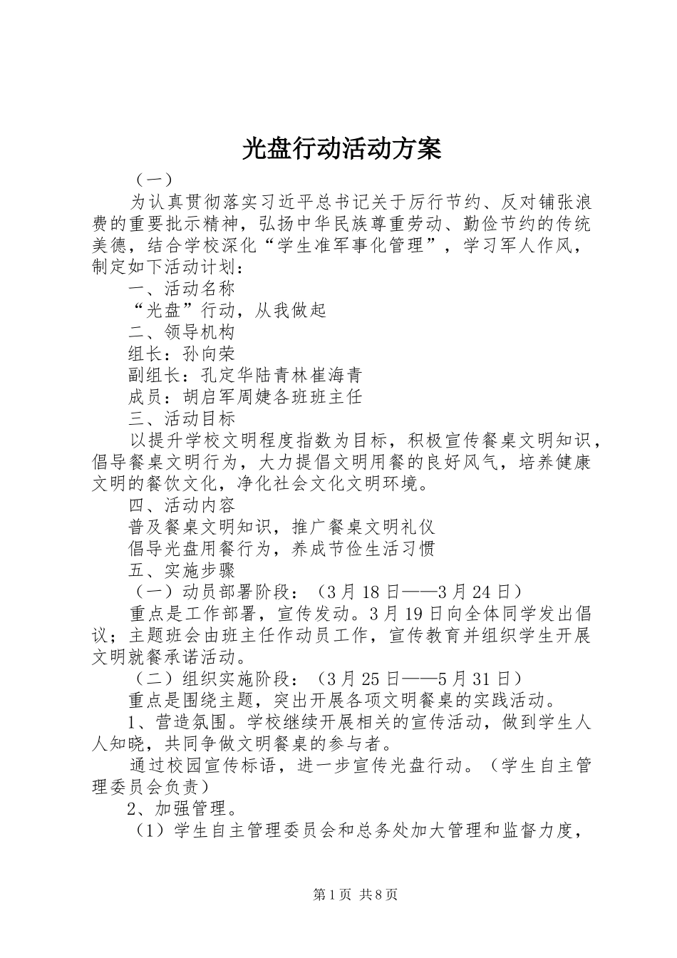 光盘行动活动实施方案 _第1页