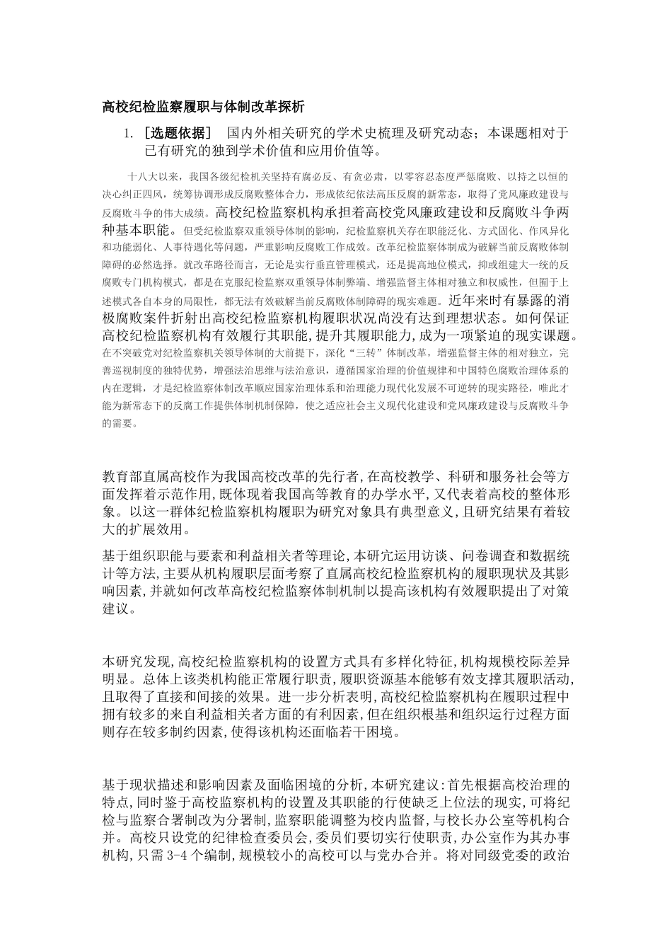 高校纪检监察履职与体制改革探析_第1页