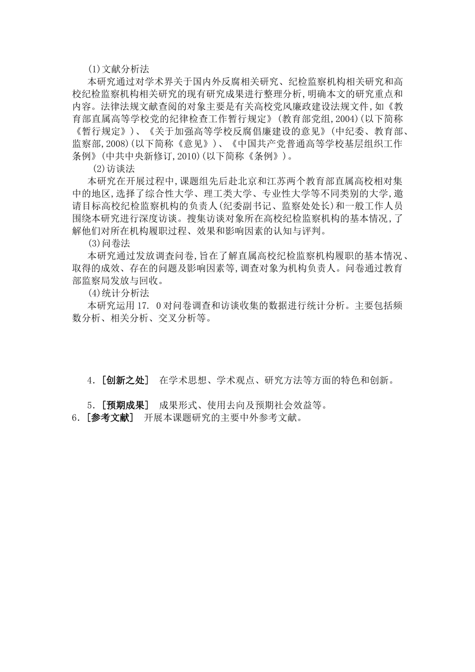 高校纪检监察履职与体制改革探析_第3页