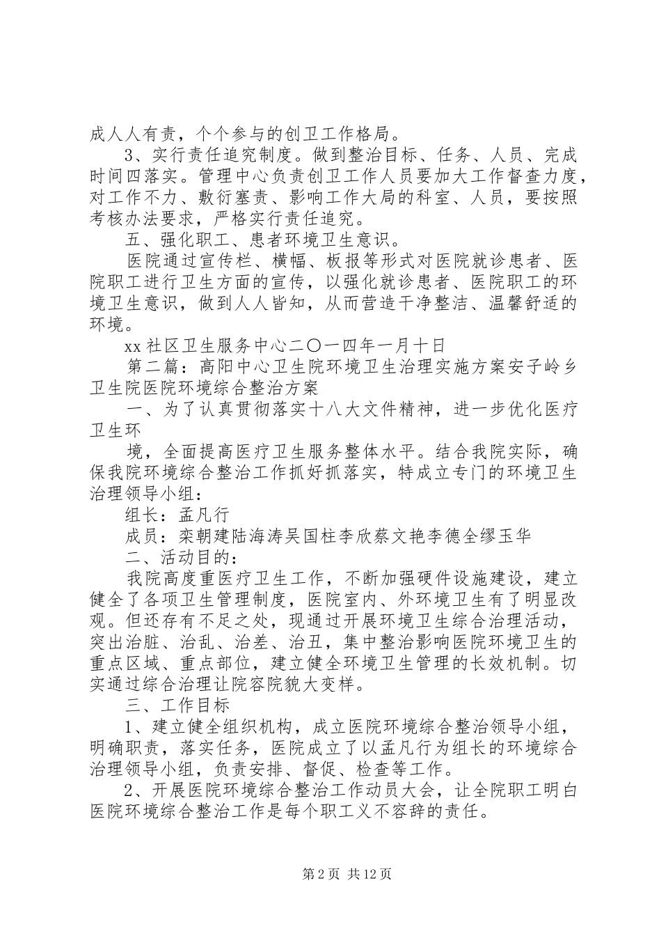 社区卫生服务中心环境卫生治理实施方案_第2页