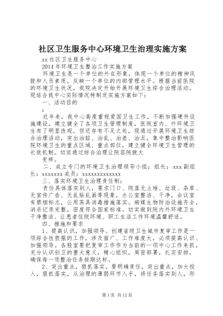 社区卫生服务中心环境卫生治理实施方案