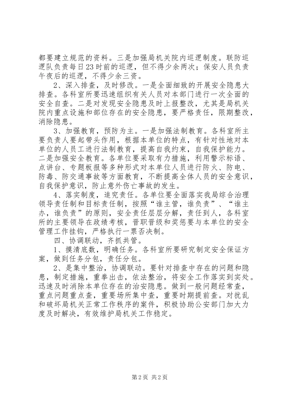 质监局关于进一步加强综合治理的实施方案_第2页