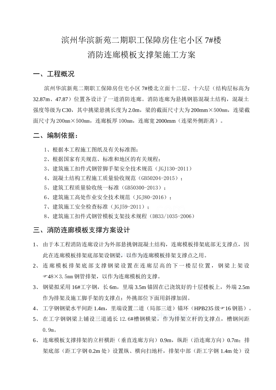 高层住宅楼消防连廊悬挑模板支架施工方案_secret_第1页