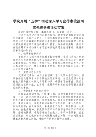 学院开展“五学”活动深入学习宣传廖俊波同志先进事迹活动方案