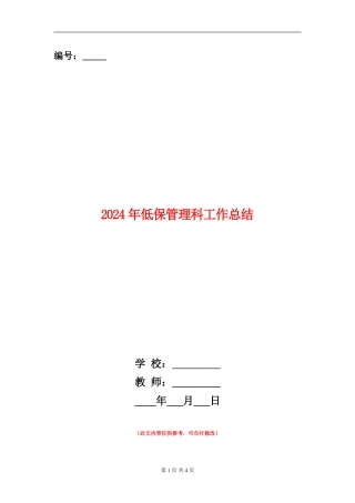 2024年低保管理科工作总结