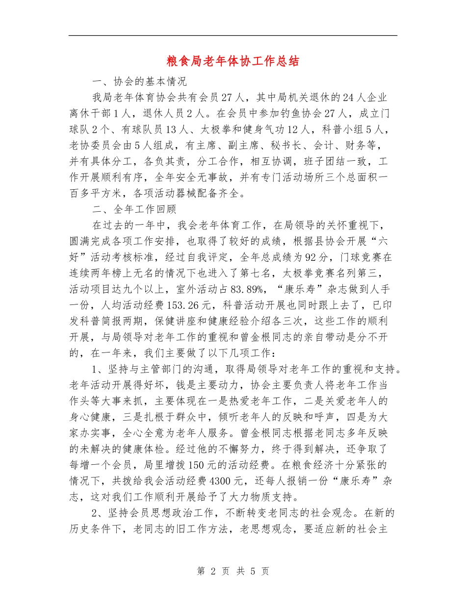 粮食局老年体协工作总结_第2页