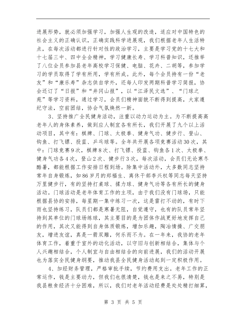 粮食局老年体协工作总结_第3页