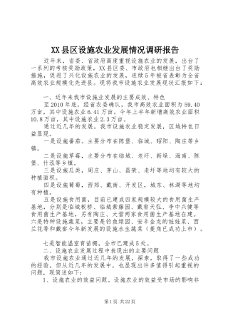 XX县区设施农业发展情况调研报告 
