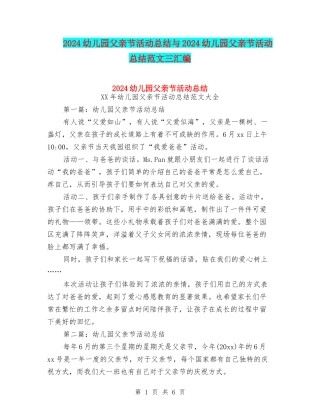 2024幼儿园父亲节活动总结与2024幼儿园父亲节活动总结范文三汇编