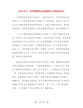 2024年大一学生寒假社会实践报告心得体会范文