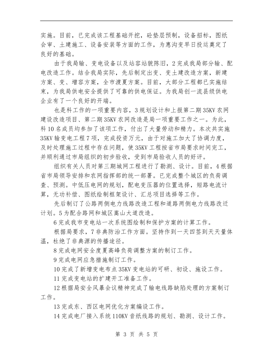 电力企业科长述职述廉_第3页