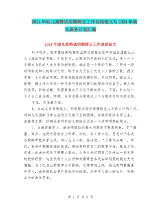 2024年幼儿架势试用期转正工作总结范文与2024年幼儿班务计划汇编