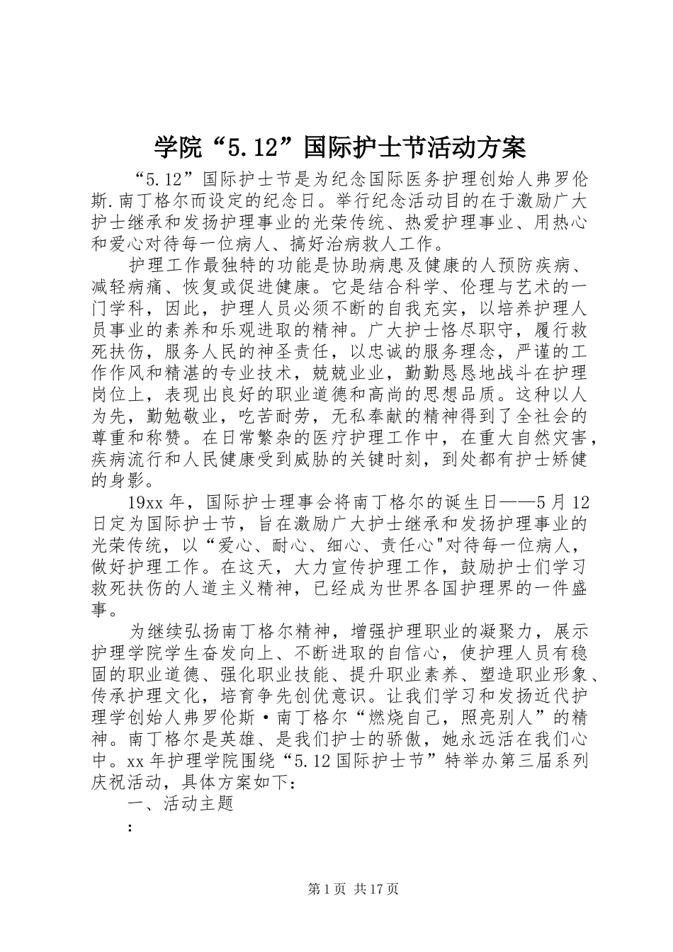 学院“5.12”国际护士节活动方案_第1页