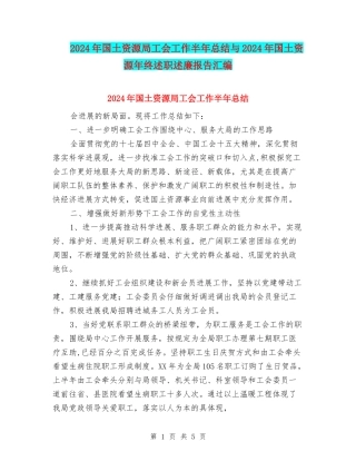 2024年国土资源局工会工作半年总结与2024年国土资源年终述职述廉报告汇编