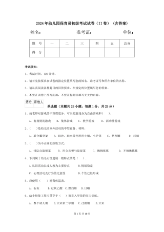 2024年幼儿园保育员初级考试试卷(II卷)-(含答案)