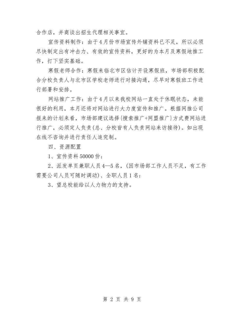 2024市场部月度工作计划表格与2024市场部经理工作计划例文汇编_第2页