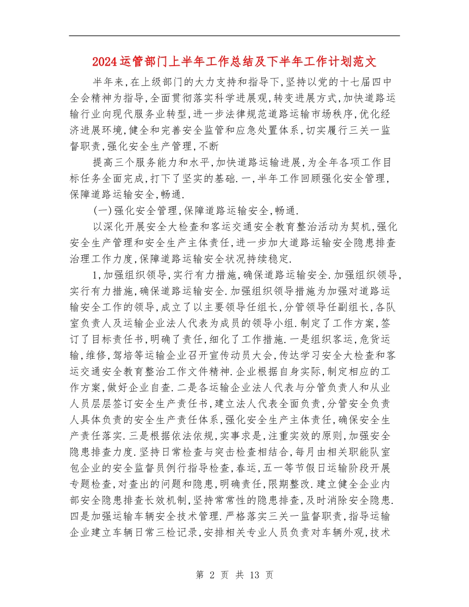 2024运管部门上半年工作总结及下半年工作计划范文【最新版】_第2页