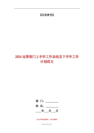 2024运管部门上半年工作总结及下半年工作计划范文【最新版】