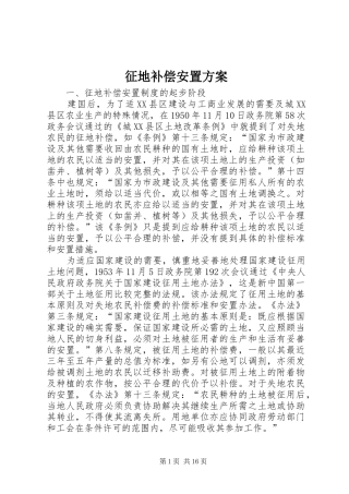 征地补偿安置实施方案 