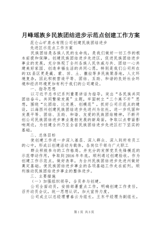 月峰瑶族乡民族团结进步示范点创建工作实施方案 