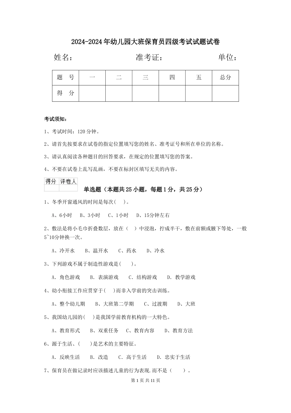 2024-2024年幼儿园大班保育员四级考试试题试卷_第1页