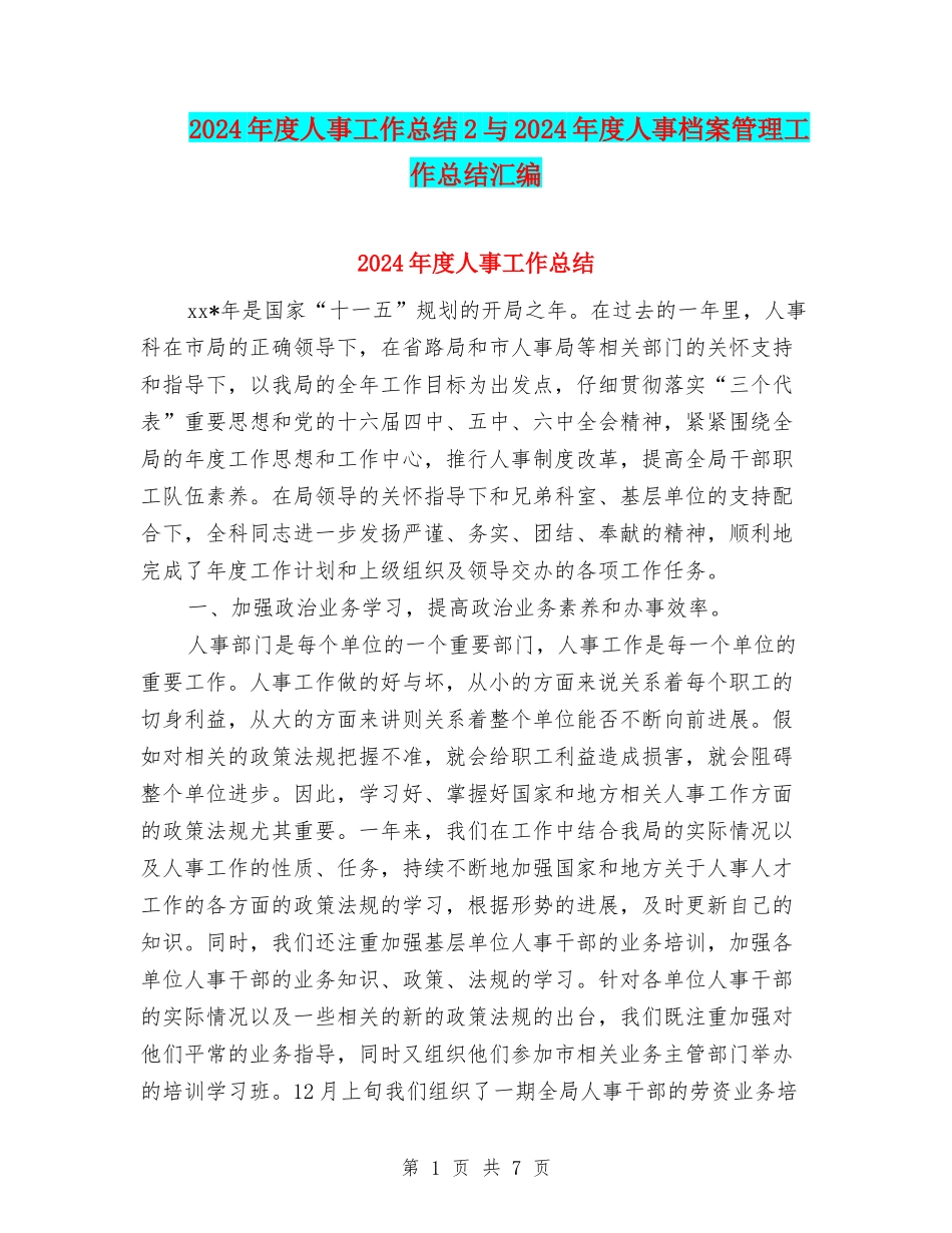 2024年度人事工作总结2与2024年度人事档案管理工作总结汇编_第1页