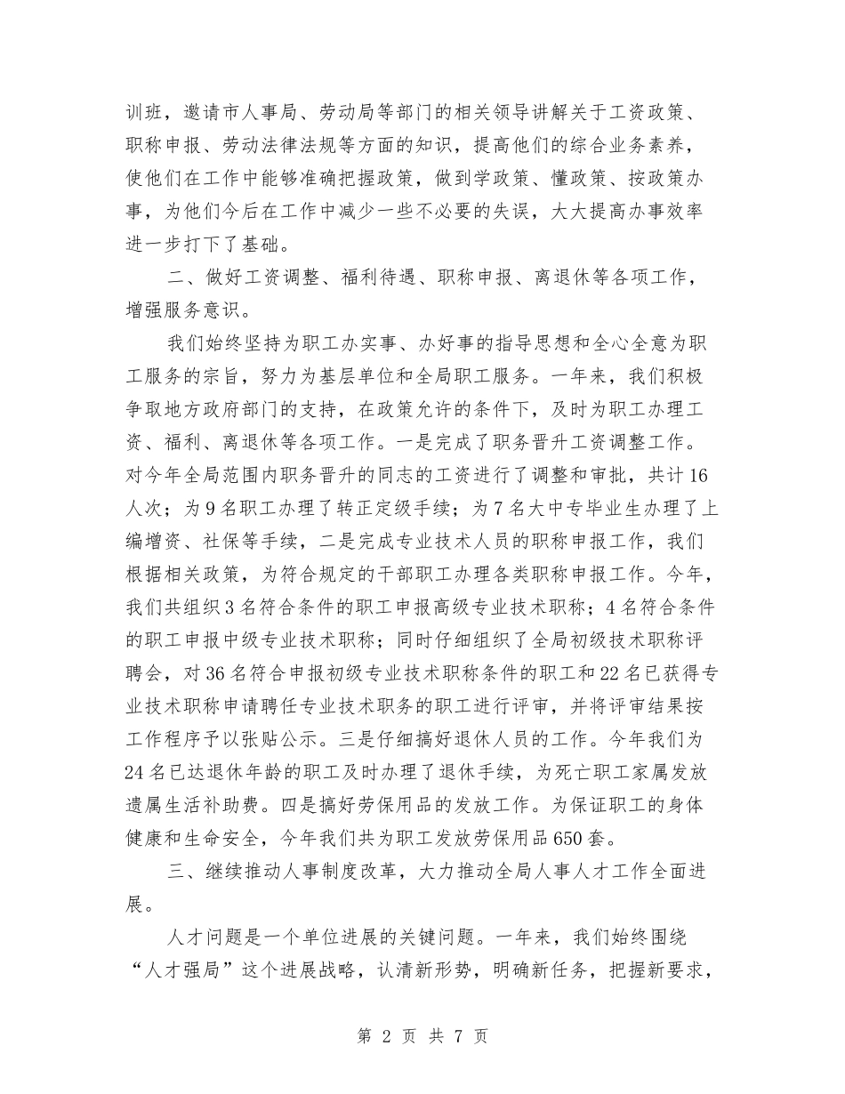 2024年度人事工作总结2与2024年度人事档案管理工作总结汇编_第2页