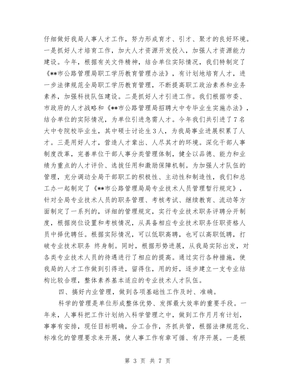 2024年度人事工作总结2与2024年度人事档案管理工作总结汇编_第3页