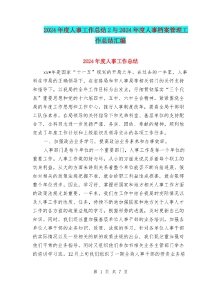 2024年度人事工作总结2与2024年度人事档案管理工作总结汇编
