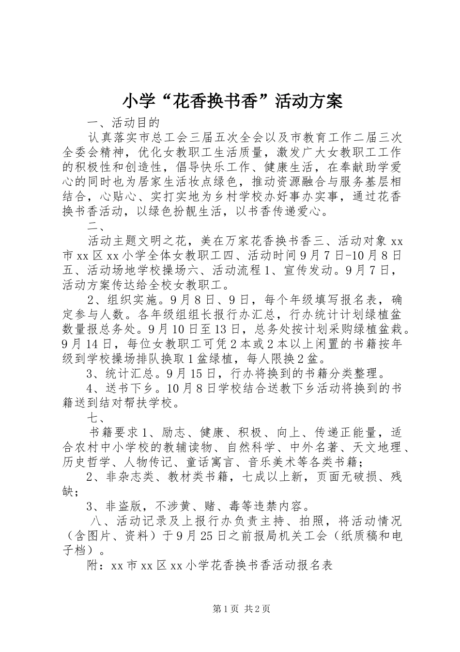 小学“花香换书香”活动方案_第1页