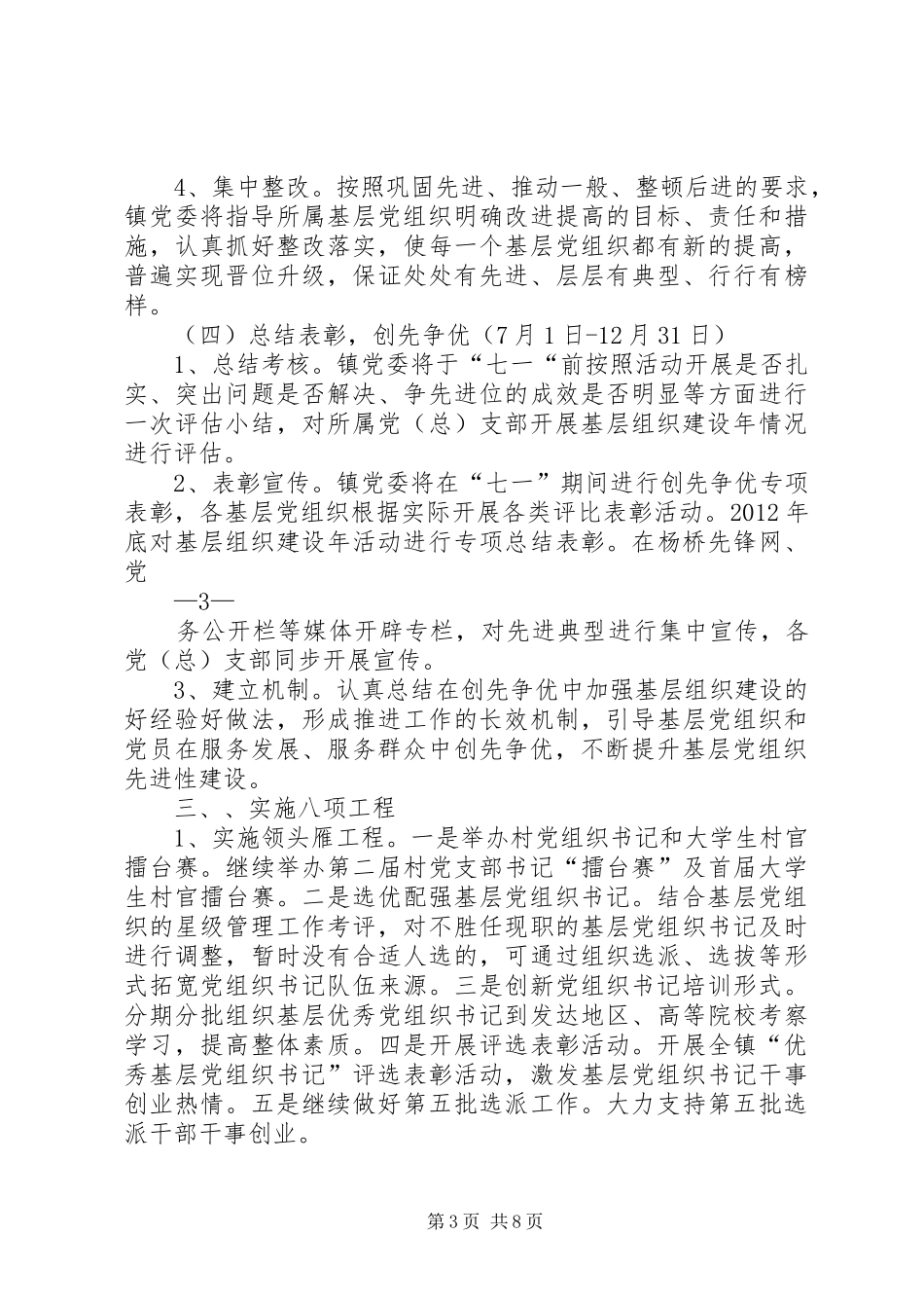 乡镇基层组织建设年活动的方案(详细) _第3页