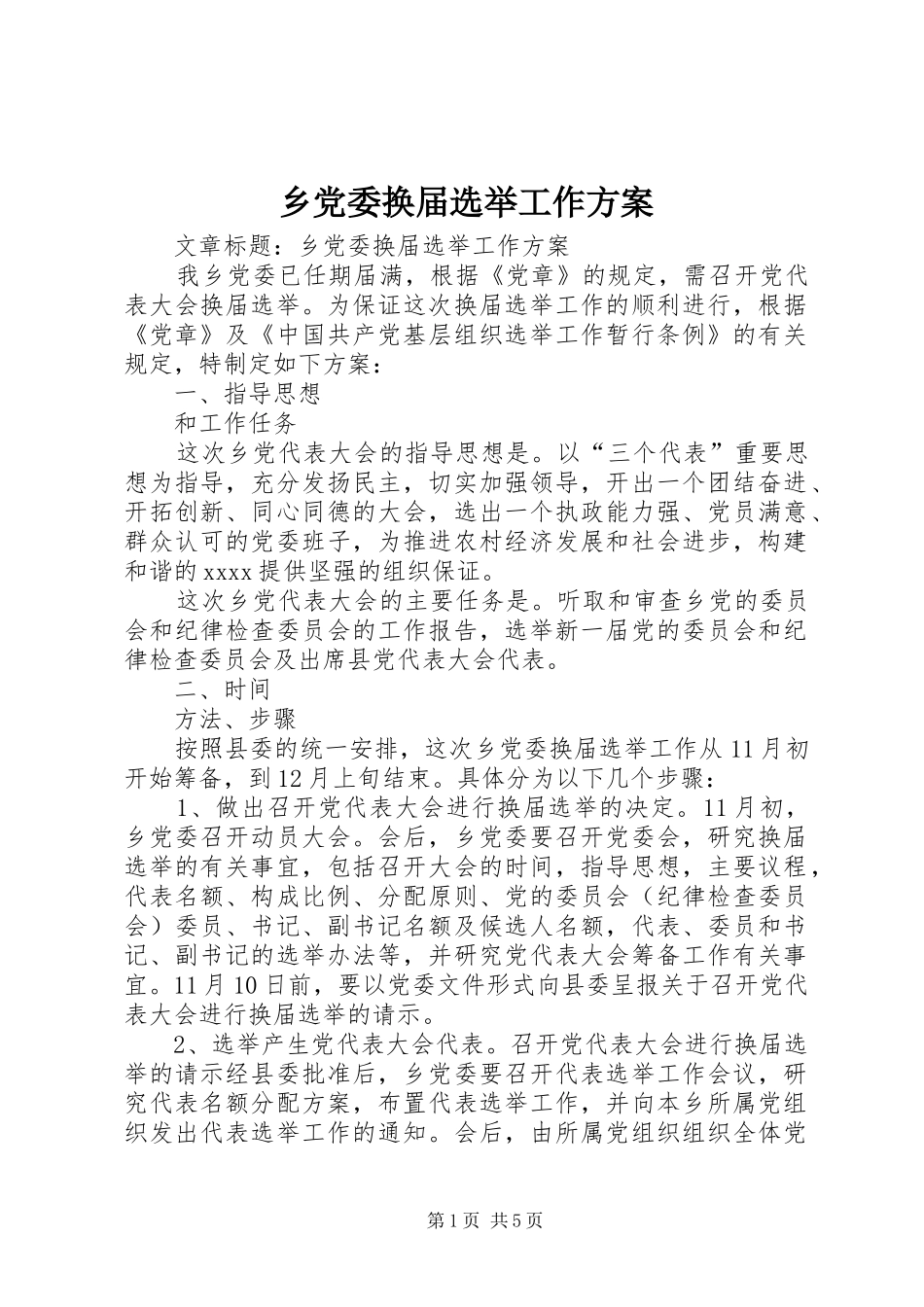 乡党委换届选举工作实施方案 _第1页