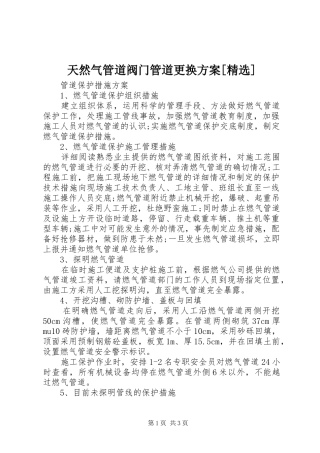 天然气管道阀门管道更换实施方案[精选] 