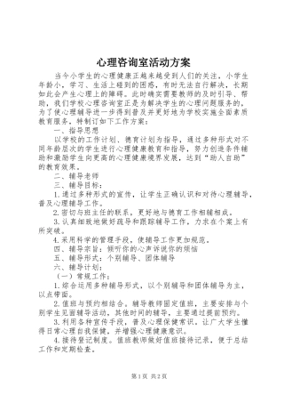 心理咨询室活动实施方案 