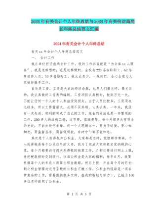 2024年有关会计个人年终总结与2024年有关信访局局长年终总结范文汇编