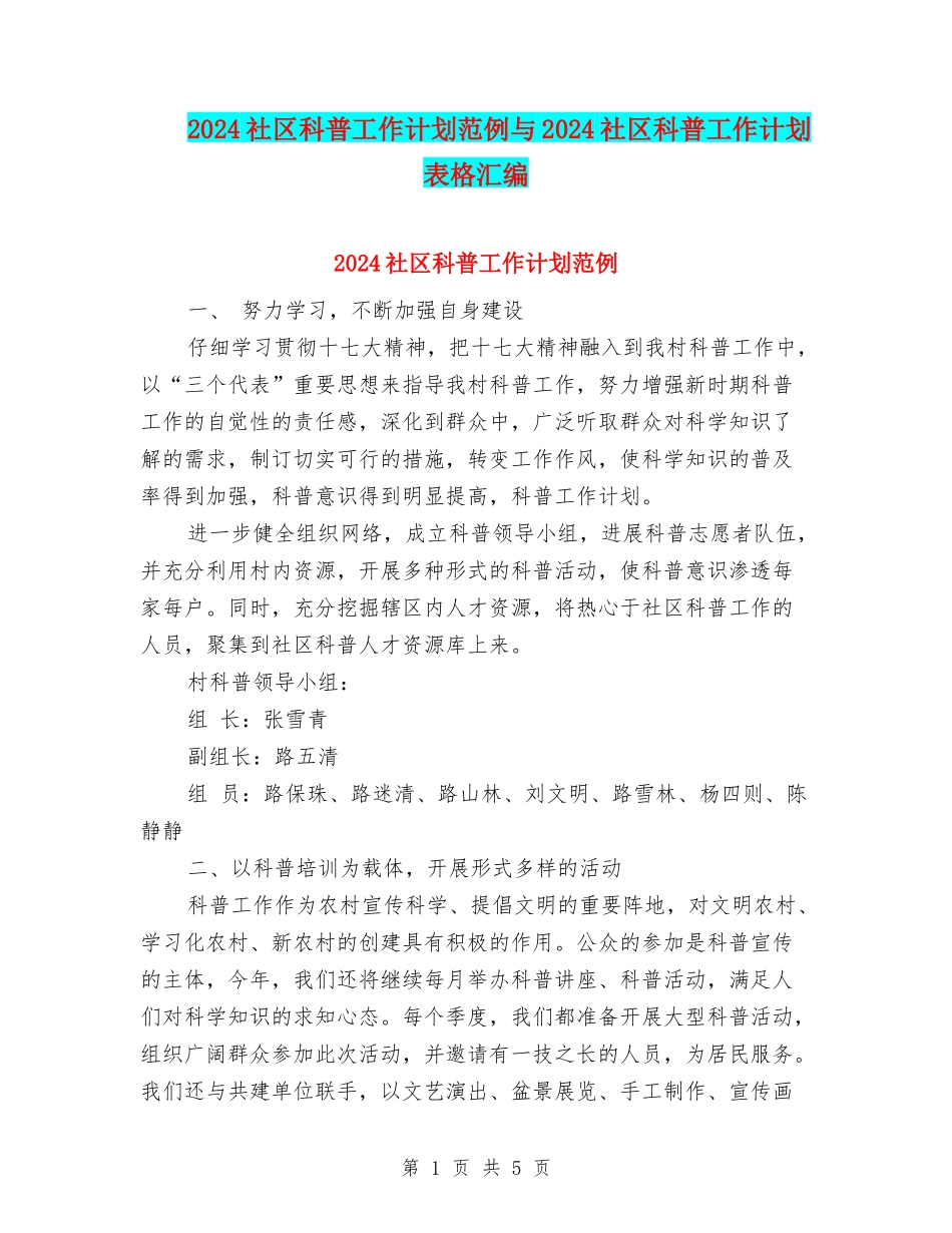 2024社区科普工作计划范例与2024社区科普工作计划表格汇编_第1页