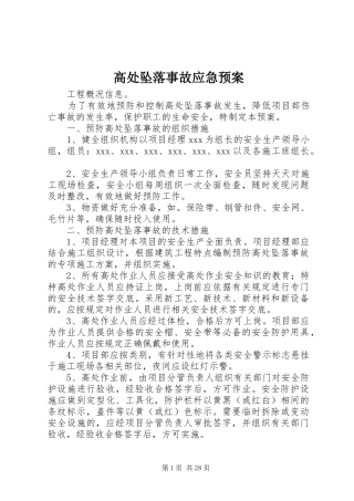 高处坠落事故应急处理预案 