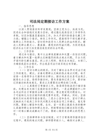司法局定期接访工作实施方案 