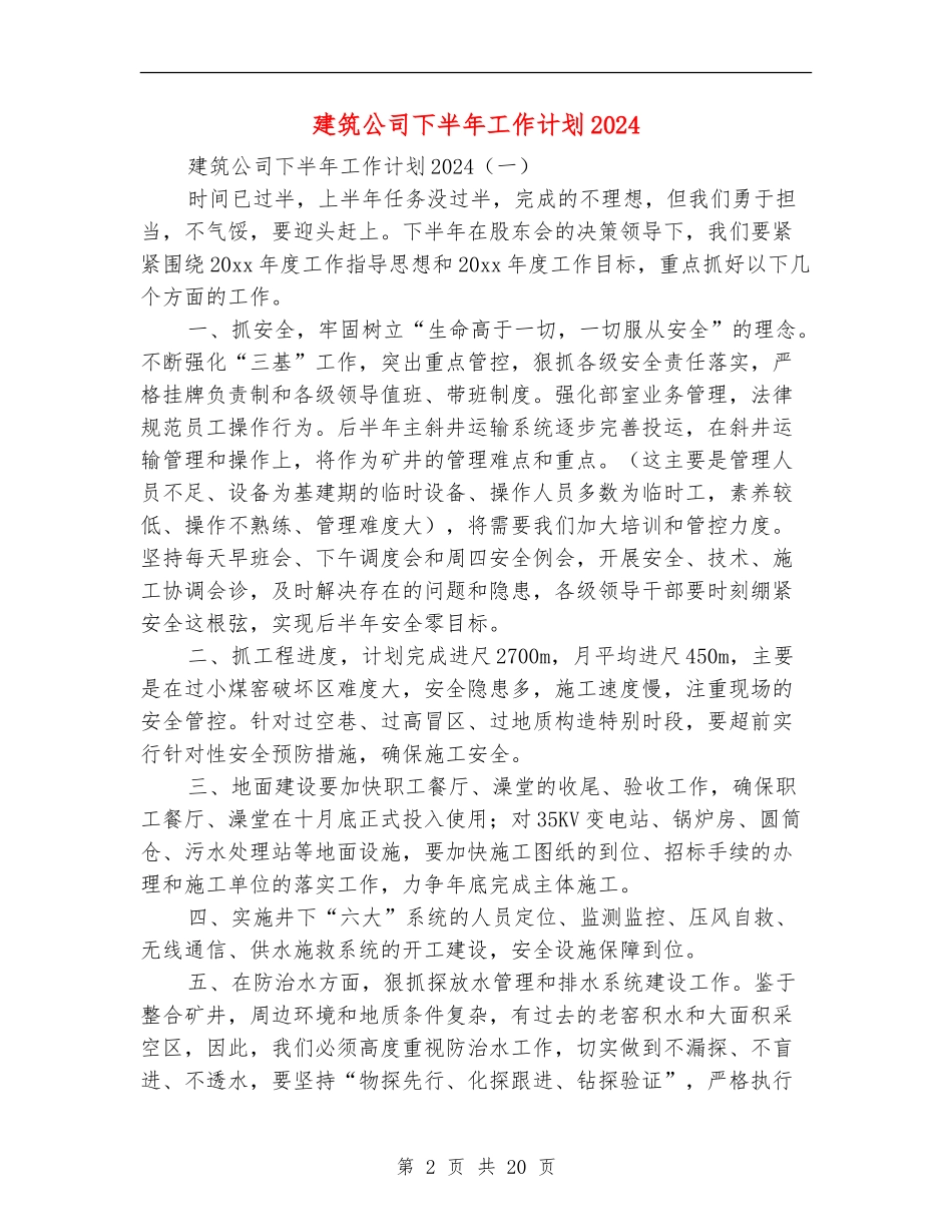 建筑公司下半年工作计划2024_第2页