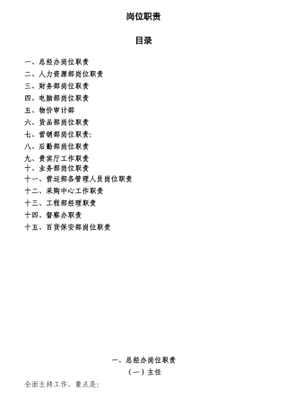 大型商贸公司职责定稿全篇