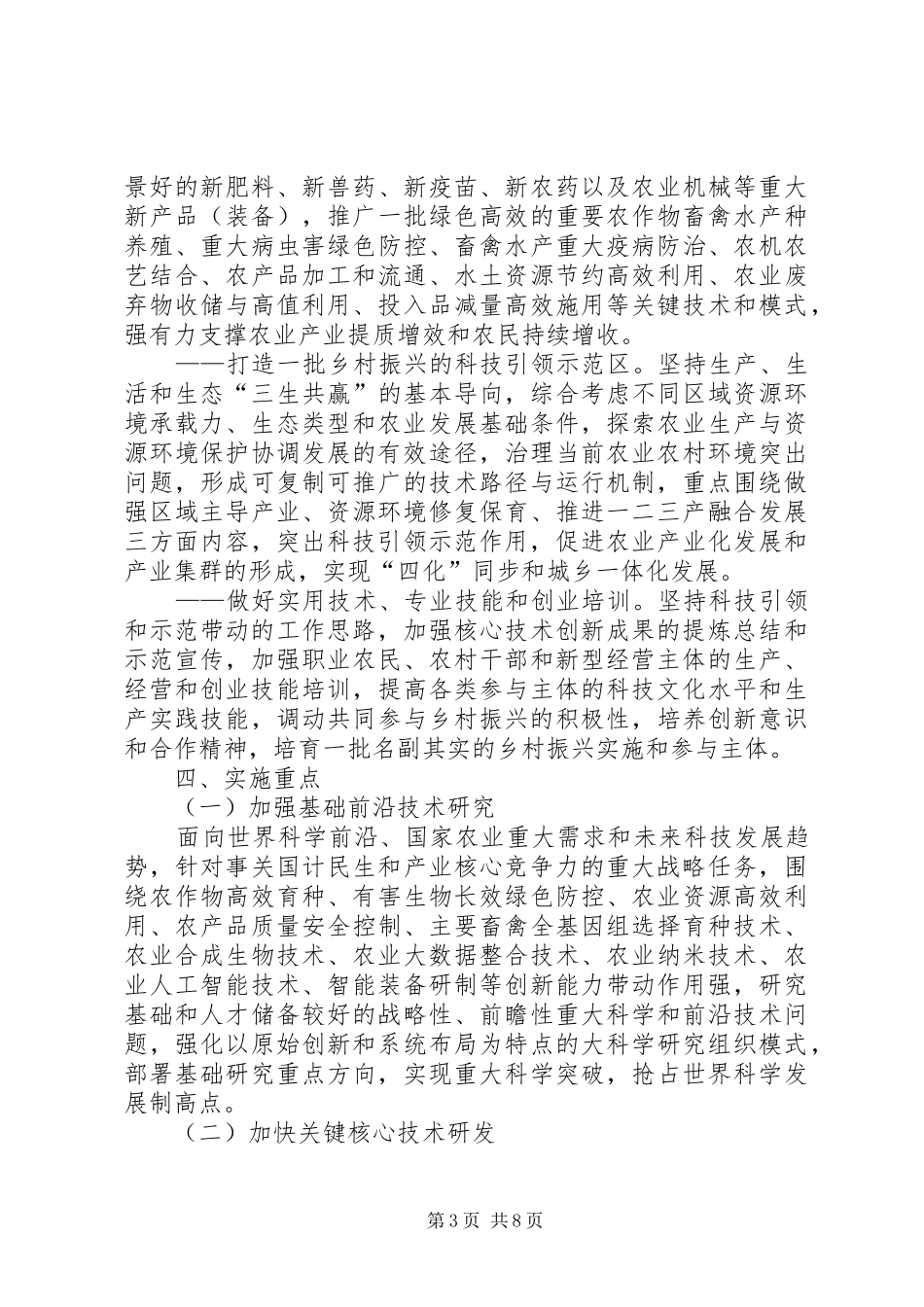 乡村振兴科技支撑行动方案 _第3页