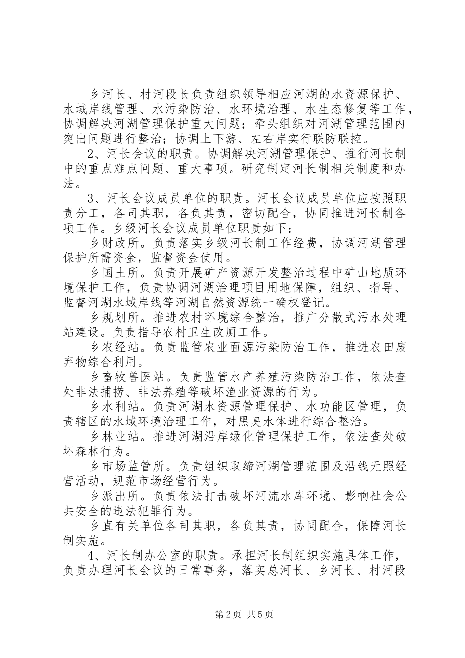 乡全面实施河长制工作方案_第2页