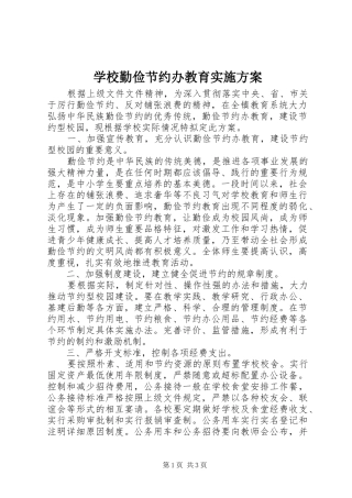 学校勤俭节约办教育实施方案