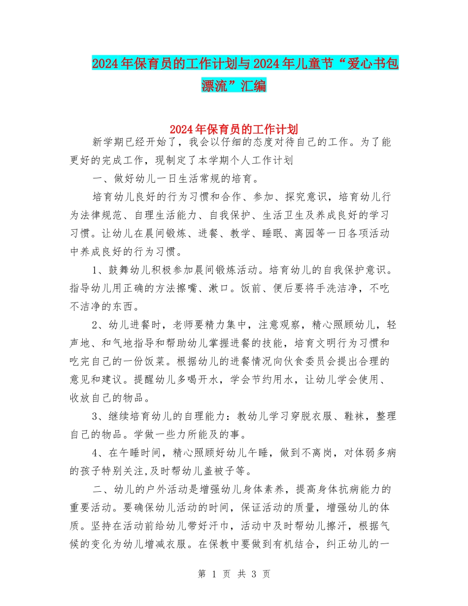 2024年保育员的工作计划与2024年儿童节“爱心书包漂流”汇编_第1页
