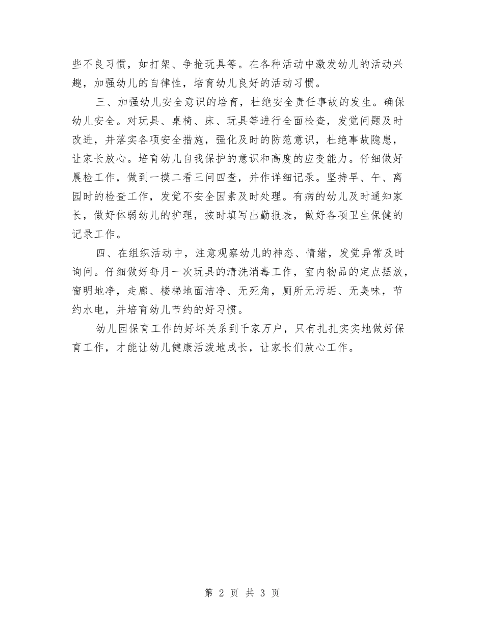 2024年保育员的工作计划与2024年儿童节“爱心书包漂流”汇编_第2页