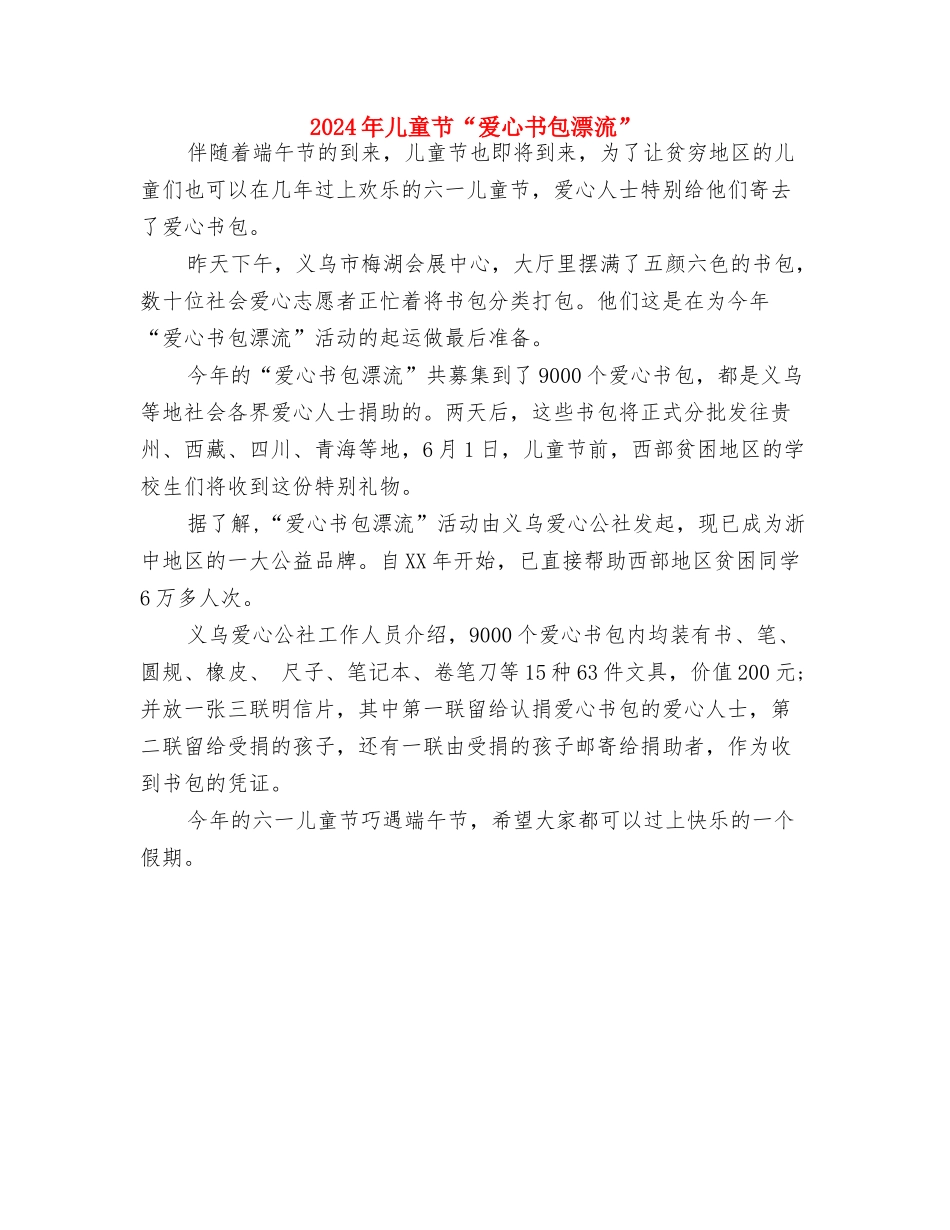 2024年保育员的工作计划与2024年儿童节“爱心书包漂流”汇编_第3页